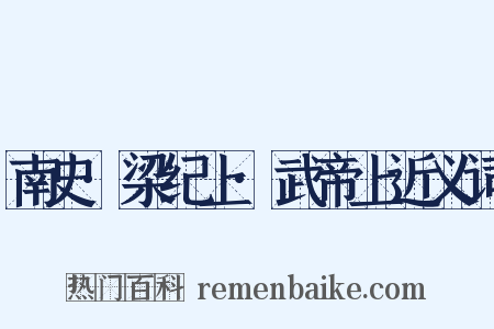 南史·梁纪上·武帝上近义词是什么意思的图片